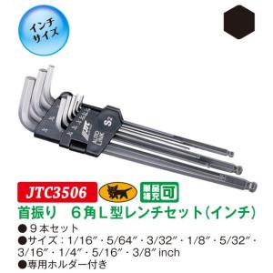 6角L型レンチセット(インチ)首振り 9本セット JTC3506　(代引不可)