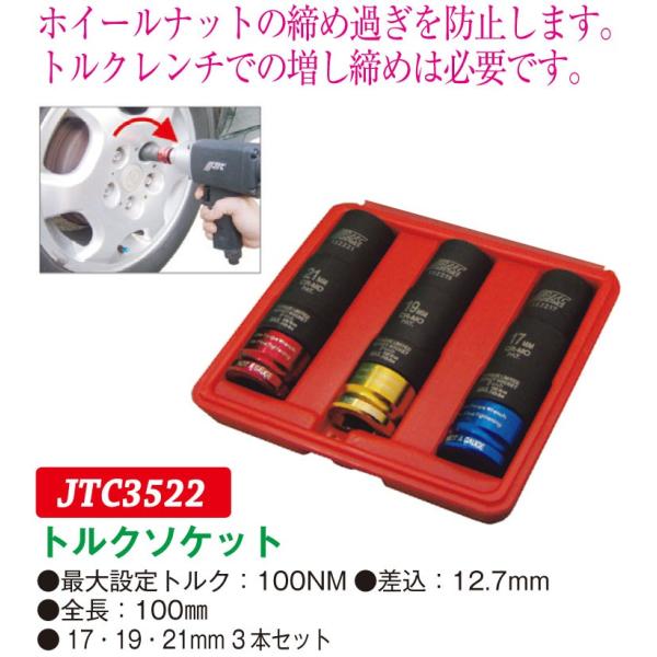 トルクソケット 差込：12.7mm（17・19・21mm） JTC3522　(代引不可)