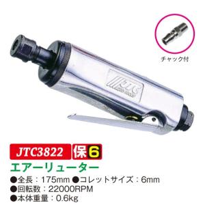 エアーリューター　JTC3822　(代引不可)