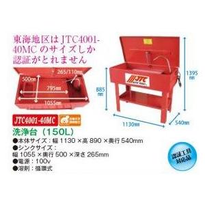 JTC JTC（ラグナ） 洗浄台150L（洗浄剤付き） 認証工具 JTC4001-40MC 
