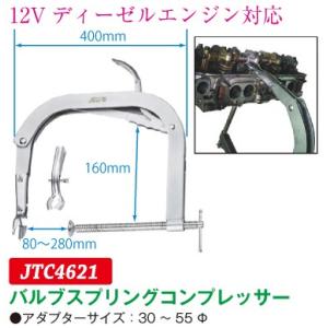 バルブスプリングコンプレッサー（アダプターサイズ：30〜55Φ） jtc4621　(代引不可)
