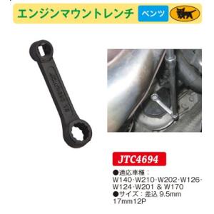 エンジンマウントレンチ 17mm 差込角：9.5mm(3/8inch) 12P（ベンツ用） JTC4694　(代引不可)｜f-depot