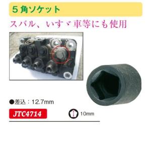 5角ソケット10mm　ソケット　スバル・いすゞ車等　JTC4714　(代引不可)｜f-depot