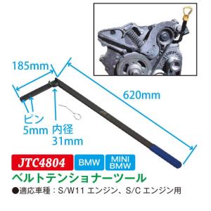 MINI用ベルトテンショナーツール (S/Cエンジン用) JTC4804　(代引不可)｜f-depot