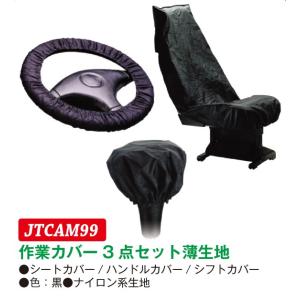 JTC（ラグナ） 作業カバー3点セット（シートカバー・ハンドルカバー・シフトカバー） 薄生地　JTC...