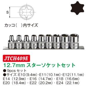12.7mm スターソケットセット 9pcsセット JTCH409E　(代引不可)