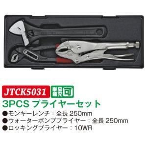 3PCS プライヤーセット JTCK5031　(代引不可)｜f-depot