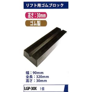 MTO　リフト用ゴムブロック　全長320mm 高さ30mm （ゴム製リフトパッド）　LGP-30X｜f-depot