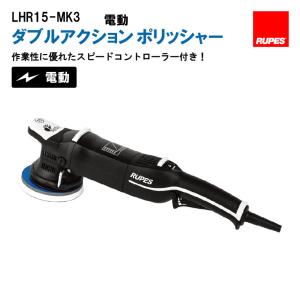 RUPES【ルペス】BigFoot LHR15-MK3 LHR-15-MarkIII　電動 ダブルアクションポリッシャー　本体のみ　【代引不可】｜f-depot