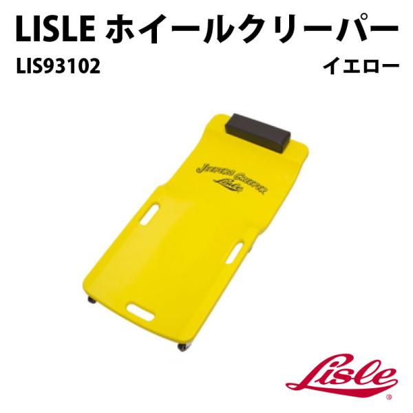 LISLE　低床プラスチッククリーパー　イエロー　LIS93102【代引不可】