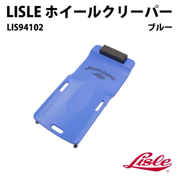 LISLE　低床プラスチッククリーパー　ブルー　LIS94102【代引不可】