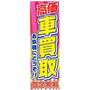 既成デザインのぼり看板 「高価 車買取 お気軽にどうぞ 査定無料」 LL-59｜f-depot