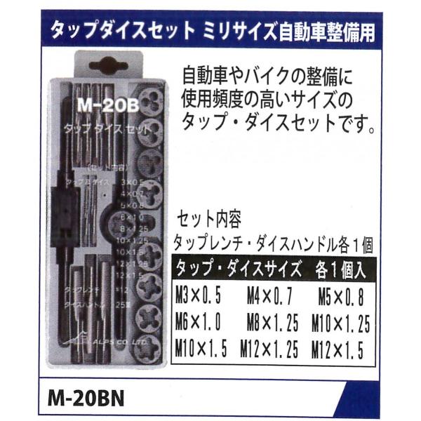 MTO タップダイスセット（ミリサイズ自動車整備用）　M-20BN