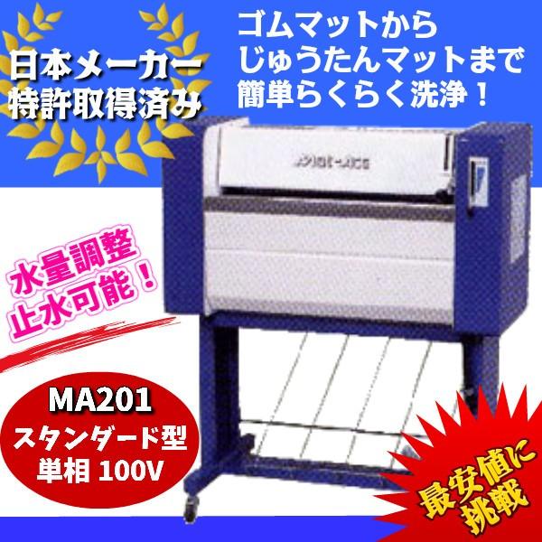 KE・OSマシナリー製　カーマット洗浄機「マットエース」(標準型、100V）　MA201
