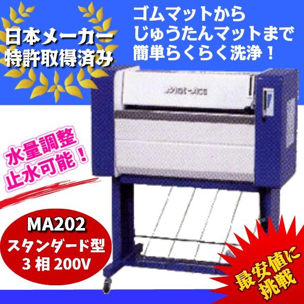 KE・OSマシナリー製　カーマット洗浄機「マットエース」(標準型、200V）　MA202
