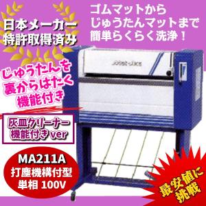 KE・OSマシナリー製　カーマット洗浄機「マットエース」(灰皿付打塵機構式、100V）　MA211A｜f-depot