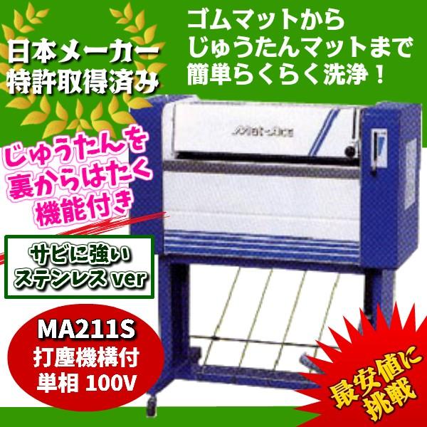 KE・OSマシナリー製　カーマット洗浄機「マットエース」(ステンレス製打塵機構式、100V）　MA2...