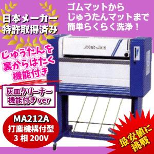 KE・OSマシナリー製　カーマット洗浄機「マットエース」(灰皿付打塵機構式、200V）　MA212A｜f-depot