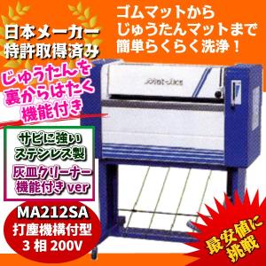 KE・OSマシナリー製　カーマット洗浄機「マットエース」(ステンレス製灰皿付打塵機構式、200V）　MA212SA｜f-depot