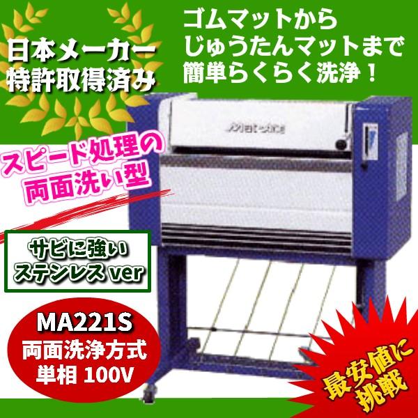 KE・OSマシナリー製　カーマット洗浄機「マットエース」(ステンレス製両面洗浄式、100V）　MA2...