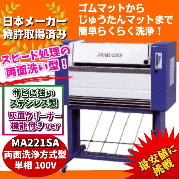 KE・OSマシナリー製　カーマット洗浄機「マットエース」(ステンレス製灰皿付両面洗浄式、100V）　...