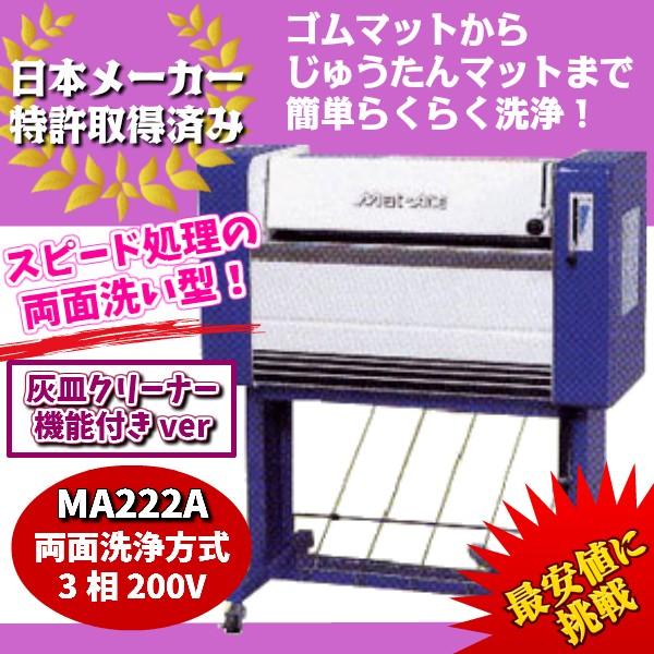 KE・OSマシナリー製　カーマット洗浄機「マットエース」(灰皿付両面洗浄式、200V）　MA222A