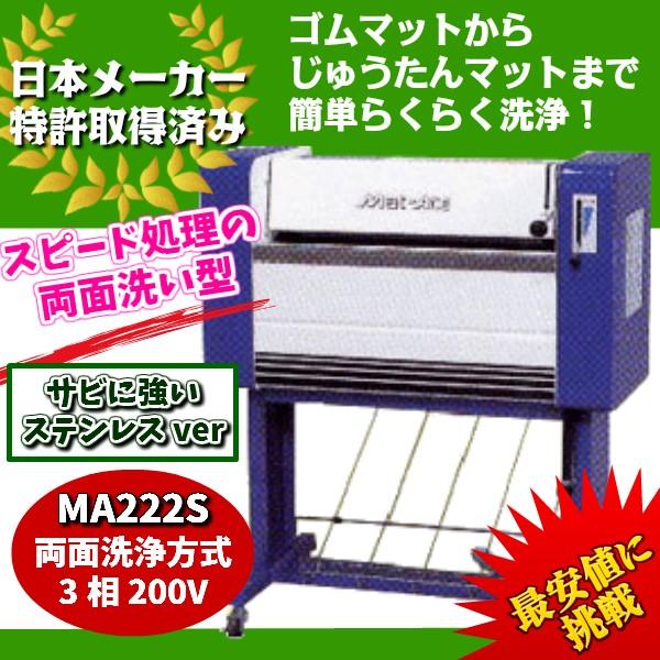 KE・OSマシナリー製　カーマット洗浄機「マットエース」(ステンレス製両面洗浄式、200V）　MA2...