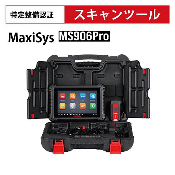 AUTEL Maxisys 906PRO オーテルマキシシス 906PRO 購入後一年間無料更新 特...