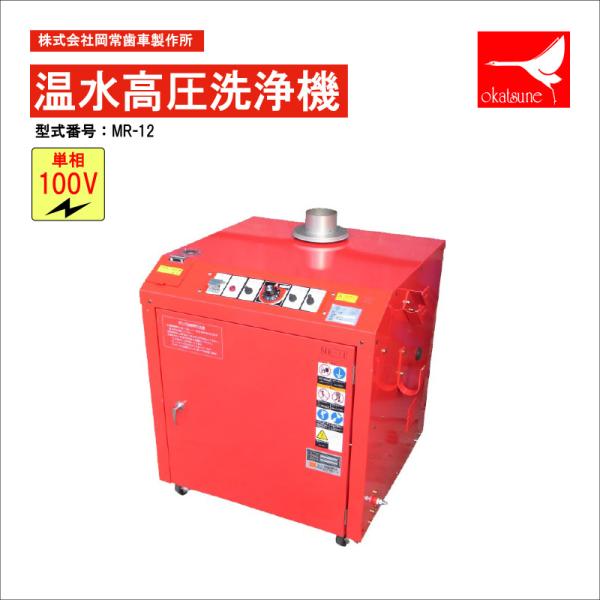 オカツネ(岡常)　温水高圧洗浄機　MRシリーズ　ザ・コンパクト　単相 100V 1.0kW　MR-1...