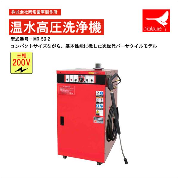 オカツネ(岡常)　コンパクト高圧温水洗車機(200V）MRシリーズ　MR-50-2【法人限定】【車上...