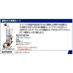 窒素ガス充填セット スタンダードセット N2STSETN｜f-depot