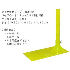 タイヤ乗せポール立て 20ｃｍ×40cm×40cm 黄 スチール製 PT-2｜f-depot