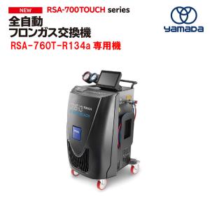 【ヤマダコーポレーション】全自動フロンガス交換機(R134a)《製品番号：855339》RSA-760T【代金引換不可】｜f-depot