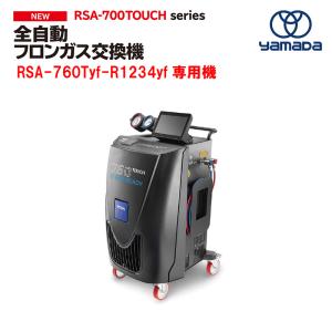 【ヤマダコーポレーション】全自動フロンガス交換機(R1234yf)《製品番号：855340》RSA-760Tyf【代金引換不可】｜f-depot