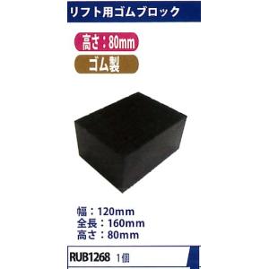 MTO　リフト用ゴムブロック　全長160mm 高さ80mm （ゴム製リフトパッド）1個　RUB1268｜f-depot