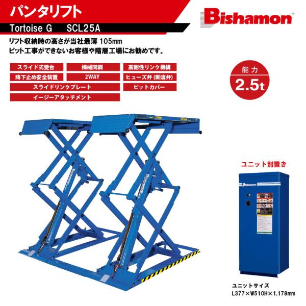 ビシャモン（Bishamon） トータスGリフト　床上タイプ　最大仕様能力2500kg　SCL25A