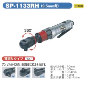 SP AIR（エスピーエアー）ラチェットレンチ　SP-1133RH｜f-depot