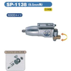 SP AIR（エスピーエアー）9.5mm角インパクトレンチ SP-1826 