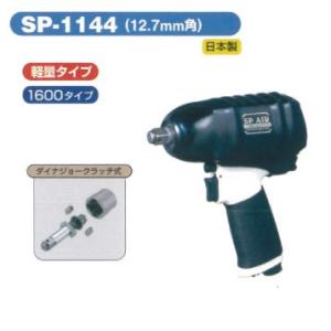 SP AIR（エスピーエアー）12.7mm角インパクトレンチ SP-1143