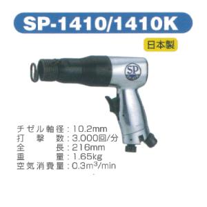 SP AIR（エスピーエアー）エアーハンマー SP-1410｜f-depot