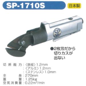 SP AIR（エスピーエアー） エアーシャー SP-1710S｜f-depot