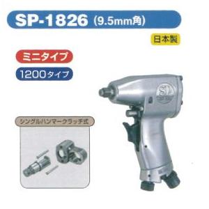 SP AIR（エスピーエアー）9.5mm角インパクトレンチ SP-1826 : sp-1826 