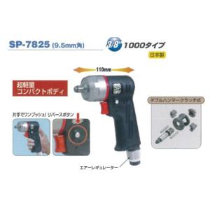 SP AIR（エスピーエアー）9.5mm角インパクトレンチ SP-1826 