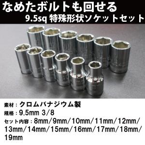 なめたボルトも回せる特殊形状ソケットセット8〜19mm 12ピース　差込角 9.5mm (3/8インチ) 万能ソケットセット SSS973I-AL｜f-depot