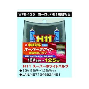 ハロゲンバルブ　H11　12V55W ハイワッテージ125Wクラス スーパーホワイト　耐震強化 WFB-125
