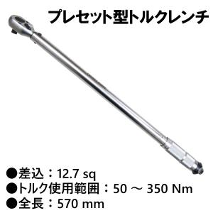 12.7ｓｑ（1/2） プレセット型トルクレンチ 全長570mm　WRT040E-570｜f-depot