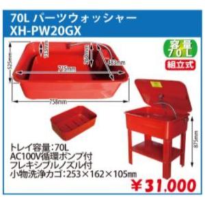 MTO 70L パーツウォッシャー（部品洗浄槽）　認証指定工具（認証工具）　XH-PW20GX