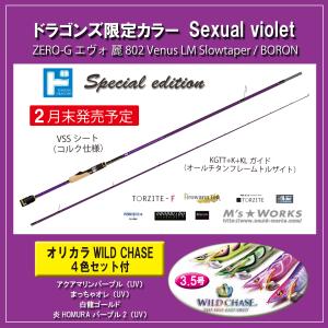 スクイッドマニア ゼロエヴォ 麗 802Venus LM Slowtaper/BORON 限定カラーSexual violet[特注ドラゴンズ]特典ワイルドチェイス4色付【大型商品1/同梱不可】｜f-dra