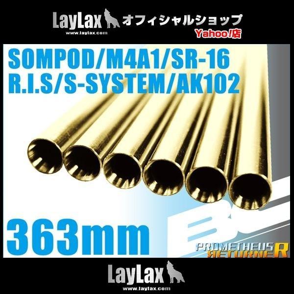 BCブライトバレル 363mm M4A1/SR-16/S-SYSTEM/R.I.S.用