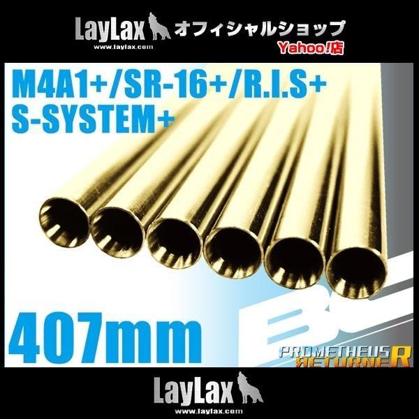 BCブライトバレル 407mm M4A1/SR-16/S-SYSTEM/R.I.S.（ALL+)用